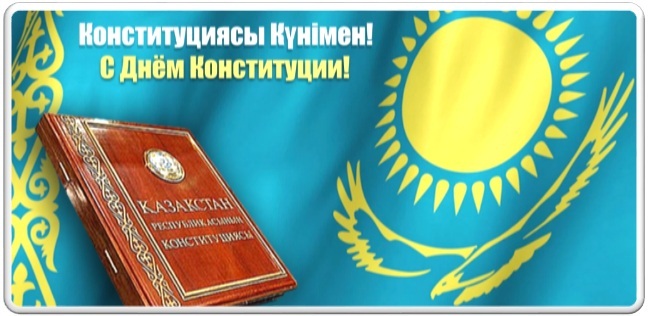 Открытки ко дню конституции в рк Открытки ко дню конституции в рк