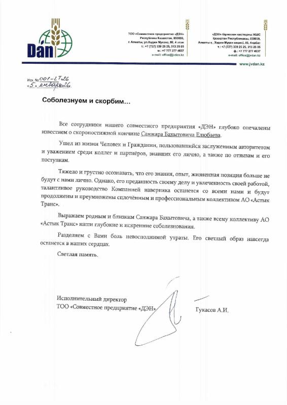 Соболезнование ТОО Совместное предприятие "ДЭН"