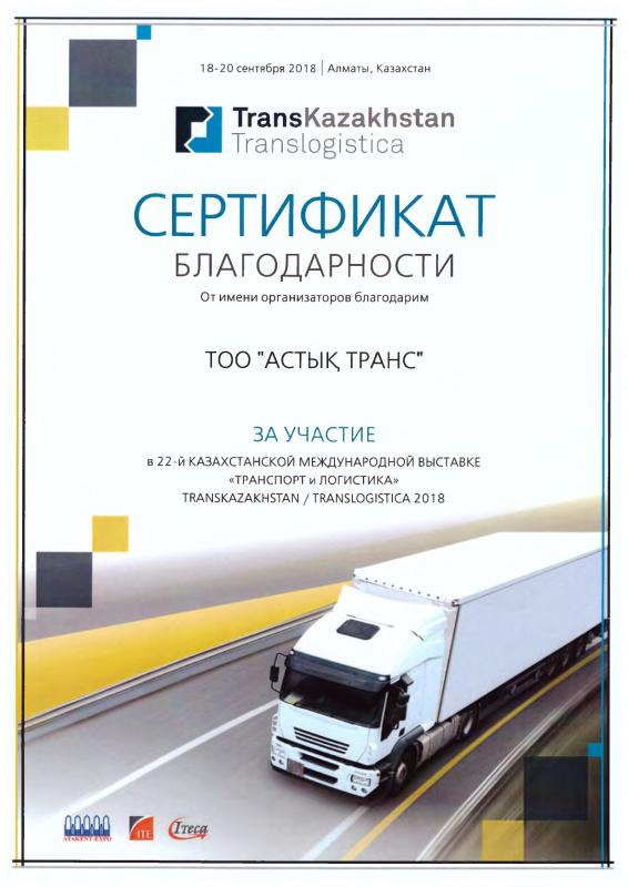 За участие в 22-й Казахстанской Международной выставке «Транспорт и логистика»