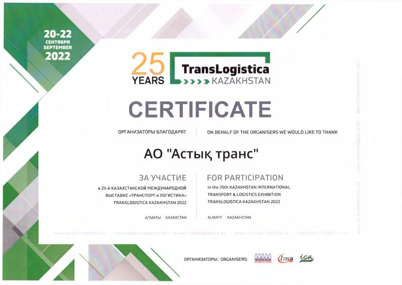 За участие в 25-й Казахстанской Международной выставке «Транспорт и логистика»
